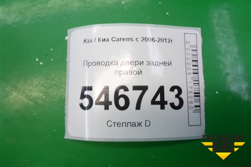 Проводка двери задней правой (916601D002) для Kia Carens с 2006-2012г (Каренс 2)