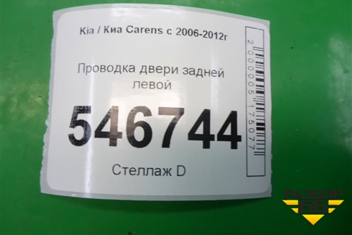 Проводка двери задней левой (916501D002) для Kia Carens с 2006-2012г (Каренс 2)