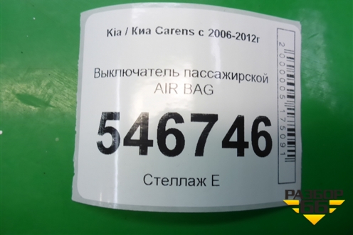 Выключатель пассажирской AIR BAG для Kia Carens с 2006-2012г (Каренс 2)