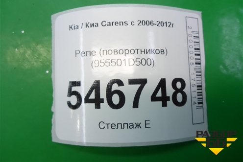 Реле (поворотников) (955501D500) для Kia Carens с 2006-2012г (Каренс 2)