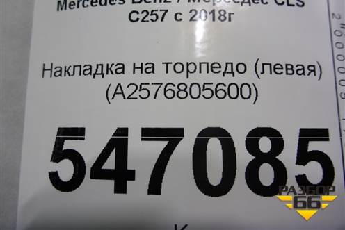 Накладка на торпедо (левая) (A2576805600) для Mercedes Benz CLS C257 с 2018г (ЦЛС)