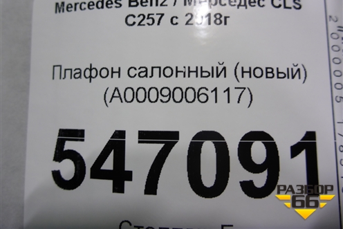 Плафон салонный (новый) (A0009006117) для Mercedes Benz CLS C257 с 2018г (ЦЛС)