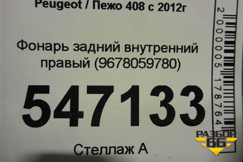 Фонарь задний внутренний правый (9678059780) для Peugeot 408 с 2012г