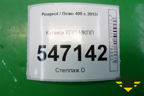 Кулиса КПП МКПП для Peugeot 408 с 2012г