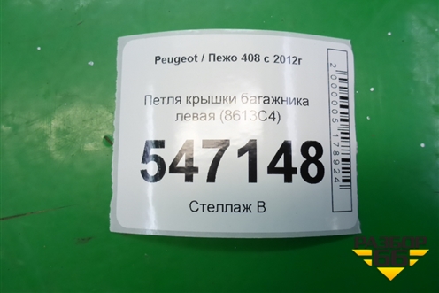 Петля крышки багажника левая (8613C4) для Peugeot 408 с 2012г