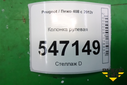 Колонка рулевая для Peugeot 408 с 2012г