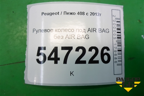 Рулевое колесо под AIR BAG без AIR BAG (965984658) для Peugeot 408 с 2012г
