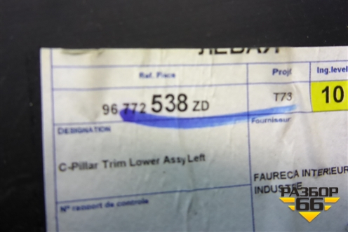 Обшивка стойки задняя нижняя левая (9677253877) для Peugeot 408 с 2012г