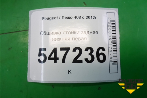 Обшивка стойки задняя нижняя левая (9677253877) для Peugeot 408 с 2012г