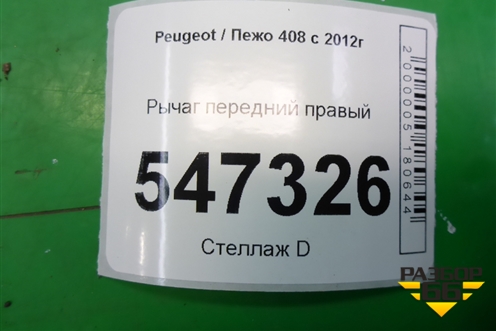 Рычаг передний правый для Peugeot 408 с 2012г