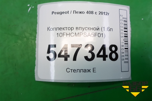 Коллектор впускной (1.6л 10FHCMPSA5F01) (7760459780) для Peugeot 408 с 2012г