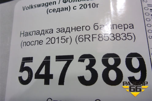 Накладка заднего бампера (после 2015г) (6RF853835) для Volkswagen Polo (седан) с 2010г (Поло)