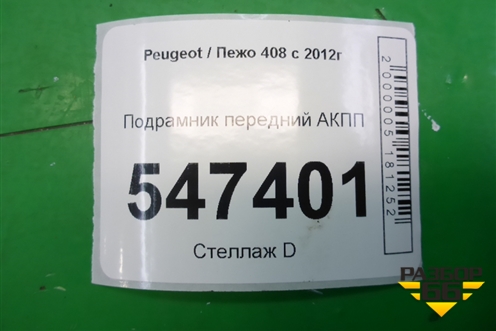 Подрамник передний АКПП для Peugeot 408 с 2012г