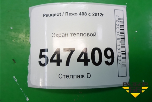 Экран тепловой для Peugeot 408 с 2012г