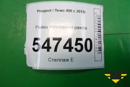Рейка топливная рампа (1.6л 10FHCMPSA5F01) для Peugeot 408 с 2012г