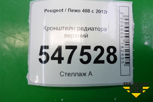 Кронштейн радиатора верхний для Peugeot 408 с 2012г
