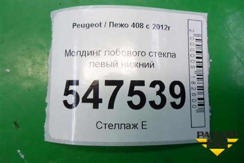Молдинг лобового стекла левый нижний (9680366980) для Peugeot 408 с 2012г