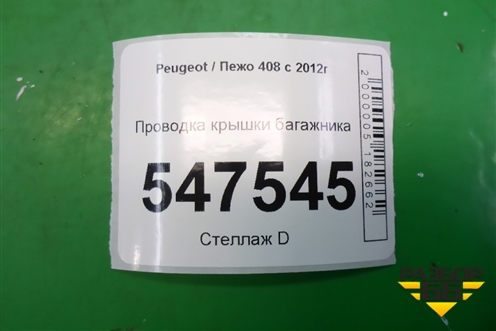 Проводка крышки багажника (9802506880) для Peugeot 408 с 2012г