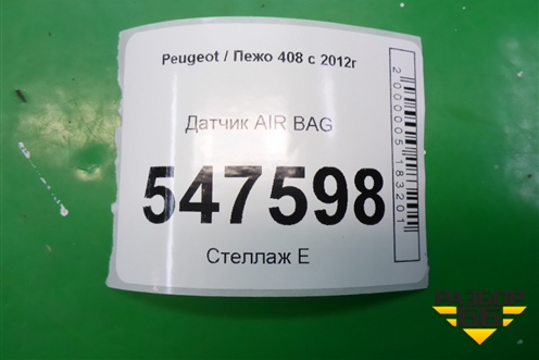 Датчик AIR BAG (9666370880) для Peugeot 408 с 2012г