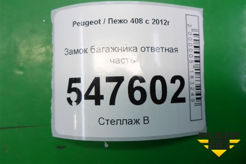 Замок багажника ответная часть для Peugeot 408 с 2012г