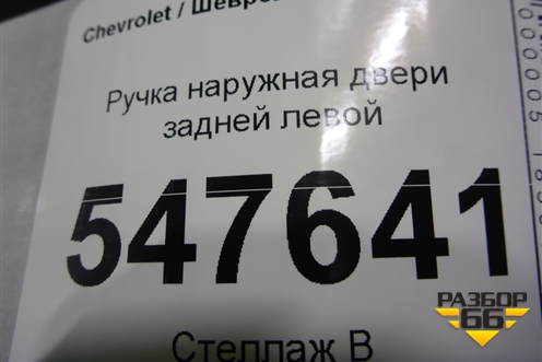 Ручка наружная двери задней левой (96304097) для Chevrolet Lanos с 2004г (Ланос)