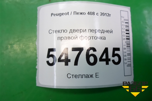 Стекло двери передней правой форточка для Peugeot 408 с 2012г