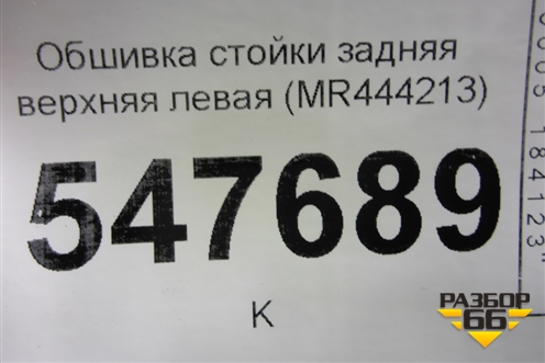 Обшивка стойки задняя верхняя левая (MR444213) для Mitsubishi Lancer-9  с 2003-2008г (Лансер)