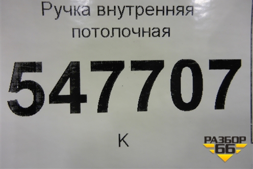 Ручка внутренняя потолочная для Mitsubishi Lancer-9  с 2003-2008г (Лансер)