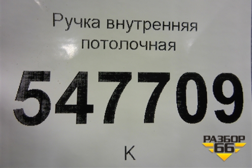 Ручка внутренняя потолочная для Mitsubishi Lancer-9  с 2003-2008г (Лансер)