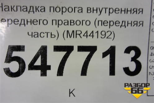 Накладка порога внутренняя переднего правого (передняя часть) (MR44192) для Mitsubishi Lancer-9  с 2003-2008г (Лансер)