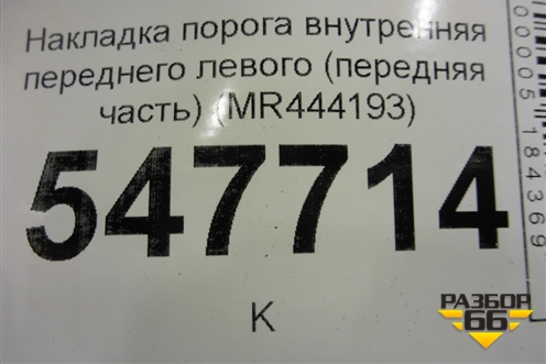 Накладка порога внутренняя переднего левого (передняя часть) (MR444193) для Mitsubishi Lancer-9  с 2003-2008г (Лансер)