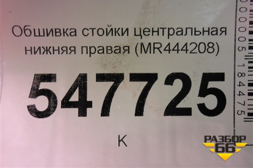 Обшивка стойки центральная нижняя правая (MR444208) для Mitsubishi Lancer-9  с 2003-2008г (Лансер)