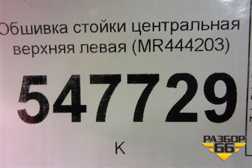 Обшивка стойки центральная верхняя левая (MR444203) для Mitsubishi Lancer-9  с 2003-2008г (Лансер)