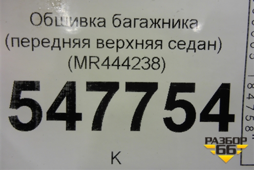 Обшивка багажника (передняя верхняя седан) (MR444238) для Mitsubishi Lancer-9  с 2003-2008г (Лансер)