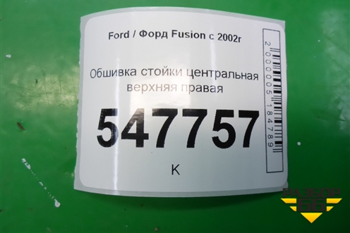 Обшивка стойки центральная верхняя правая для Ford Fusion с 2002г (Фьюжн)