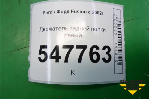 Держатель задней полки левый для Ford Fusion с 2002г (Фьюжн)