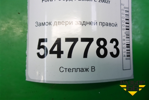 Замок двери задней правой для Ford Fusion с 2002г (Фьюжн)