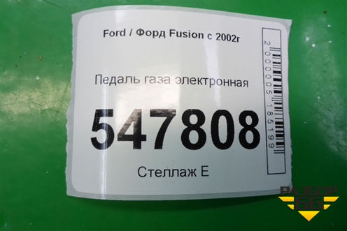Педаль газа электронная (2S619F836AA) для Ford Fusion с 2002г (Фьюжн)