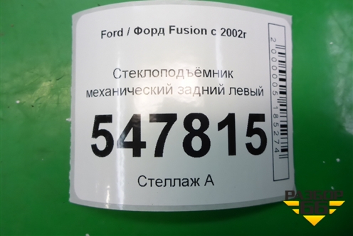 Стеклоподъёмник механический задний левый для Ford Fusion с 2002г (Фьюжн)