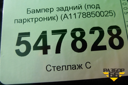 Бампер задний (под парктроник) (A1178850025) для Mercedes Benz CLA C117 с 2013г (ЦЛА)