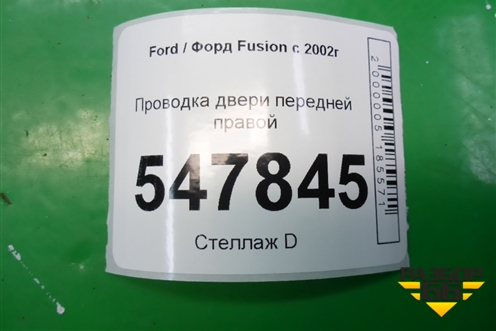 Проводка двери передней правой (6S6T14A584AFE) для Ford Fusion с 2002г (Фьюжн)