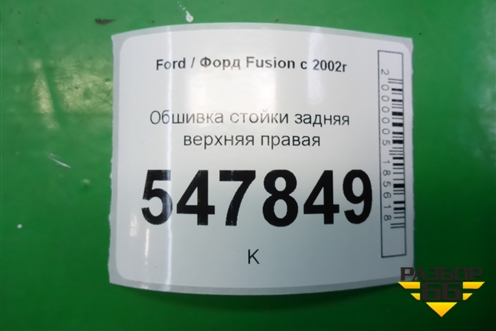 Обшивка стойки задняя верхняя правая (2N11N31010APW) для Ford Fusion с 2002г (Фьюжн)