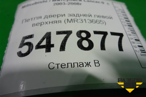 Петля двери задней левой верхняя (MR313665) для Mitsubishi Lancer-9  с 2003-2008г (Лансер)