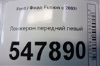 Лонжерон передний левый для Ford Fusion с 2002г (Фьюжн)