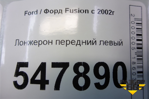 Лонжерон передний левый для Ford Fusion с 2002г (Фьюжн)