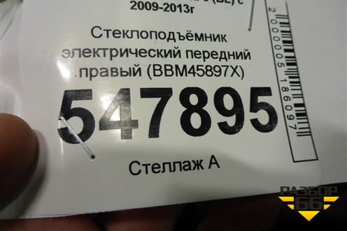 Стеклоподъёмник электрический передний правый (BBM45897X) для Mazda Mazda 3 (BL) с 2009-2013г