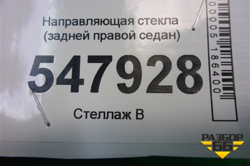 Направляющая стекла (задней правой седан) для Mazda Mazda 3 (BL) с 2009-2013г