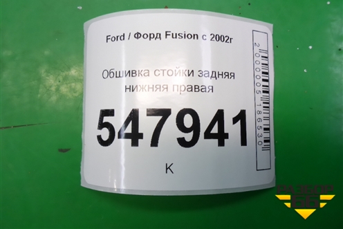 Обшивка стойки задняя нижняя правая для Ford Fusion с 2002г (Фьюжн)