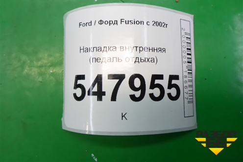 Накладка внутренняя (педаль отдыха) для Ford Fusion с 2002г (Фьюжн)