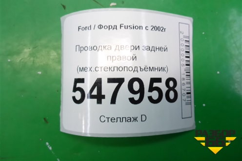 Проводка двери задней правой (мех.стеклоподъёмник) (6N1T14A584CC) для Ford Fusion с 2002г (Фьюжн)